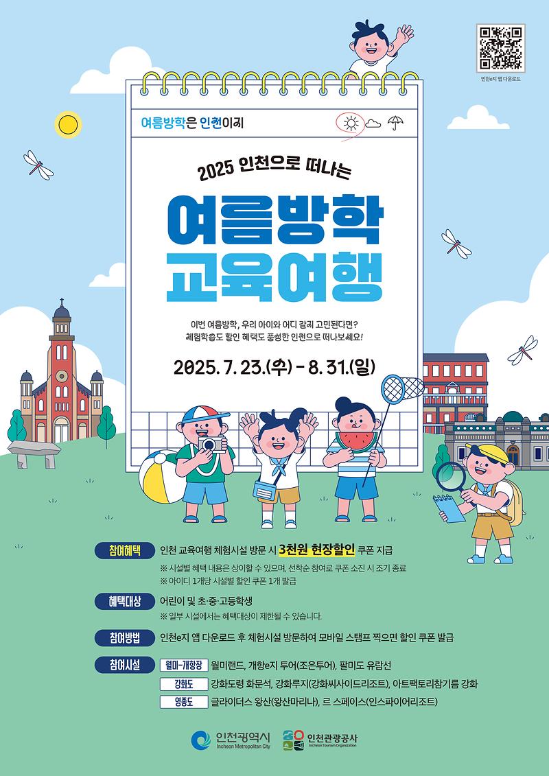 [인천관광공사]_인천교육여행_포스터(최종).jpg